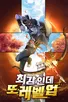 최강인데 또 레벨업