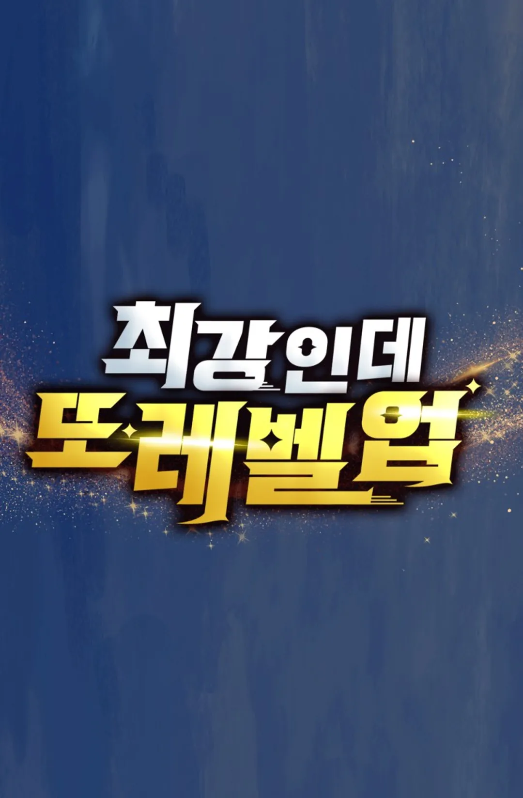 최강인데 또 레벨업