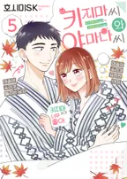 키지마 씨와 야마다 씨