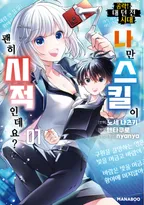 공략! 대던전 시대 나만 스킬이 괜히 시적인데요?