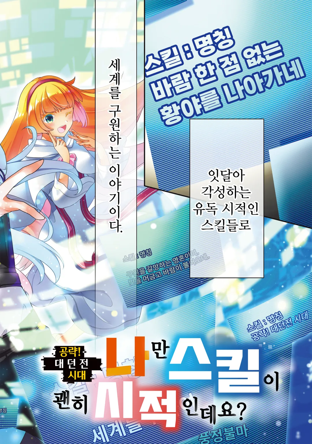 공략! 대던전 시대 나만 스킬이 괜히 시적인데요?