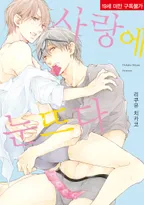 사랑에 눈뜨다