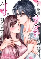 도망 끝에 음흉한 도련님에게 사랑을 배우고 있습니다