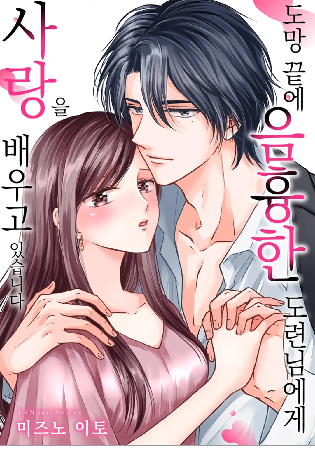 도망 끝에 음흉한 도련님에게 사랑을 배우고 있습니다