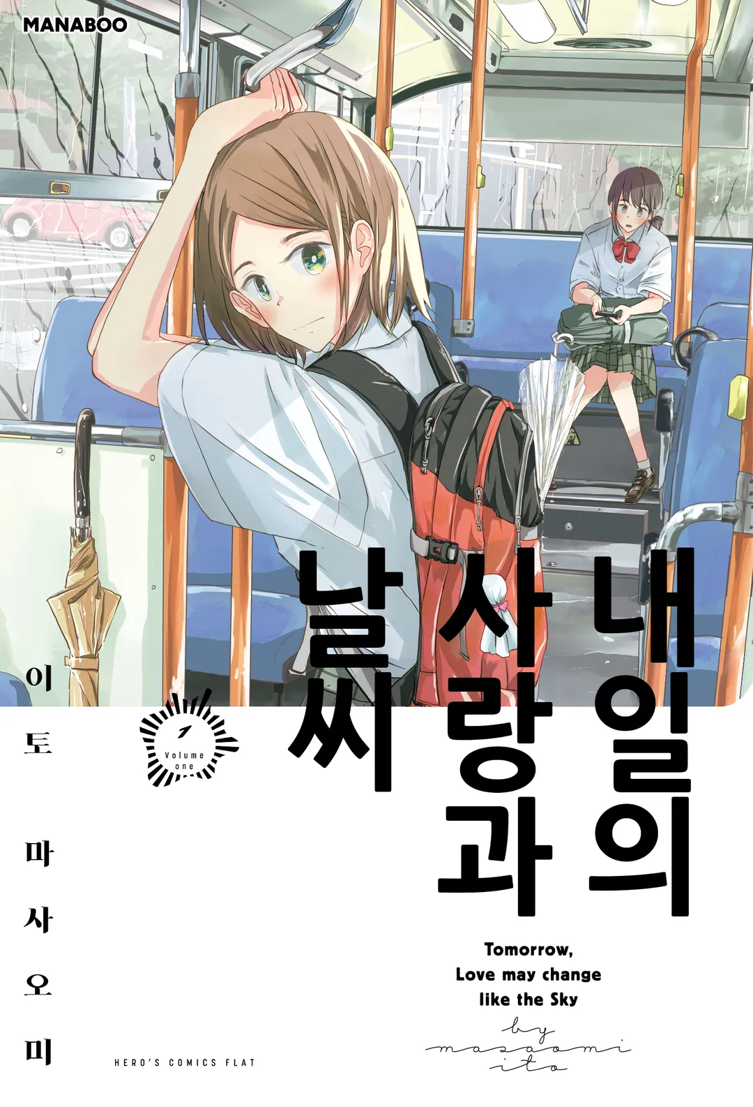 내일의 사랑과 날씨