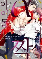 아이돌 α는 짝이 되지 않아