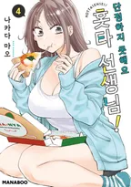 단정하지 못해요 홋타 선생님!