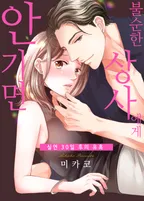 불순한 상사에게 안기면