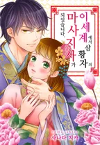 이세계에서 삼황자의 마사지사가 되었습니다