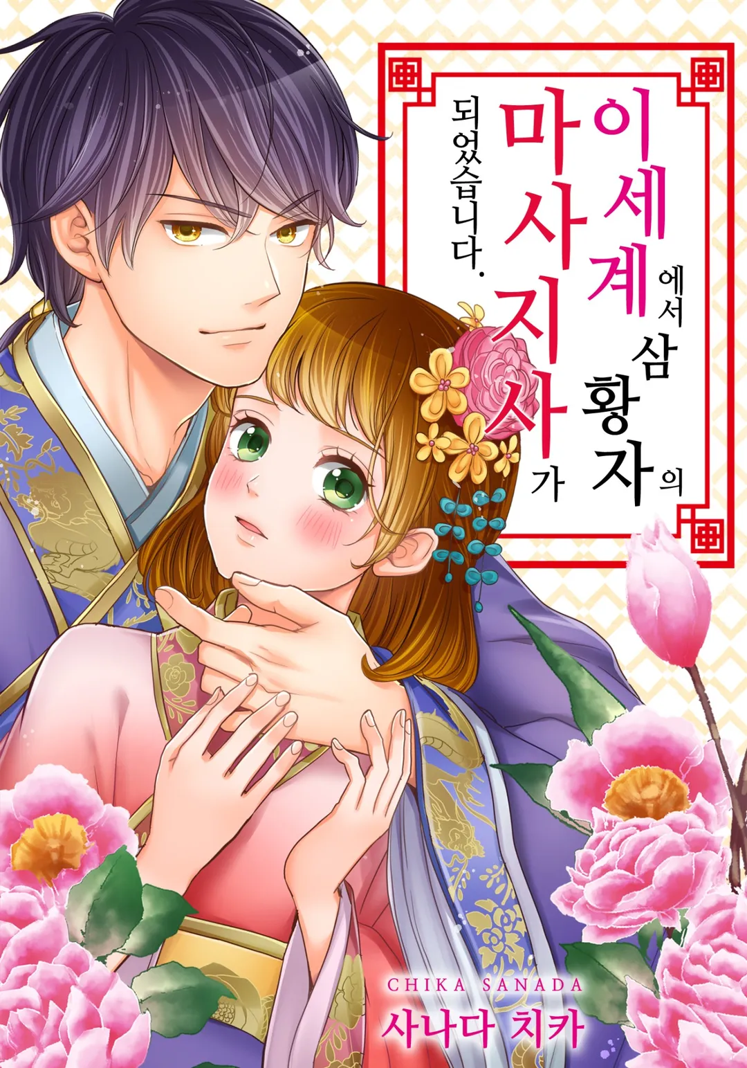 이세계에서 삼황자의 마사지사가 되었습니다