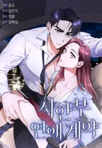 시한부 연애 계약 [개정판]