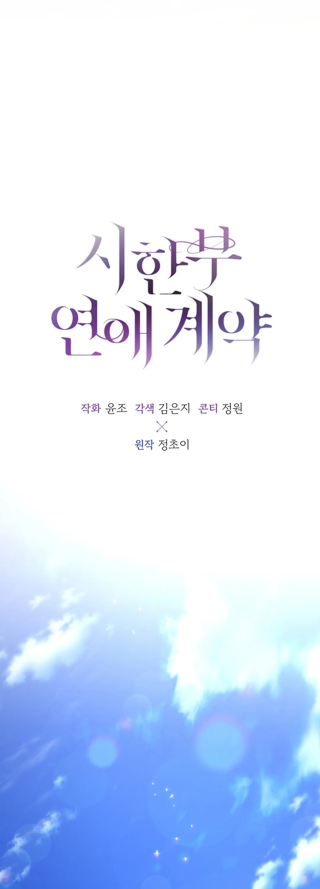 시한부 연애 계약 [개정판]