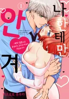 나한테만 안겨