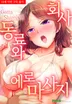 회사 동료와 에로 마사지