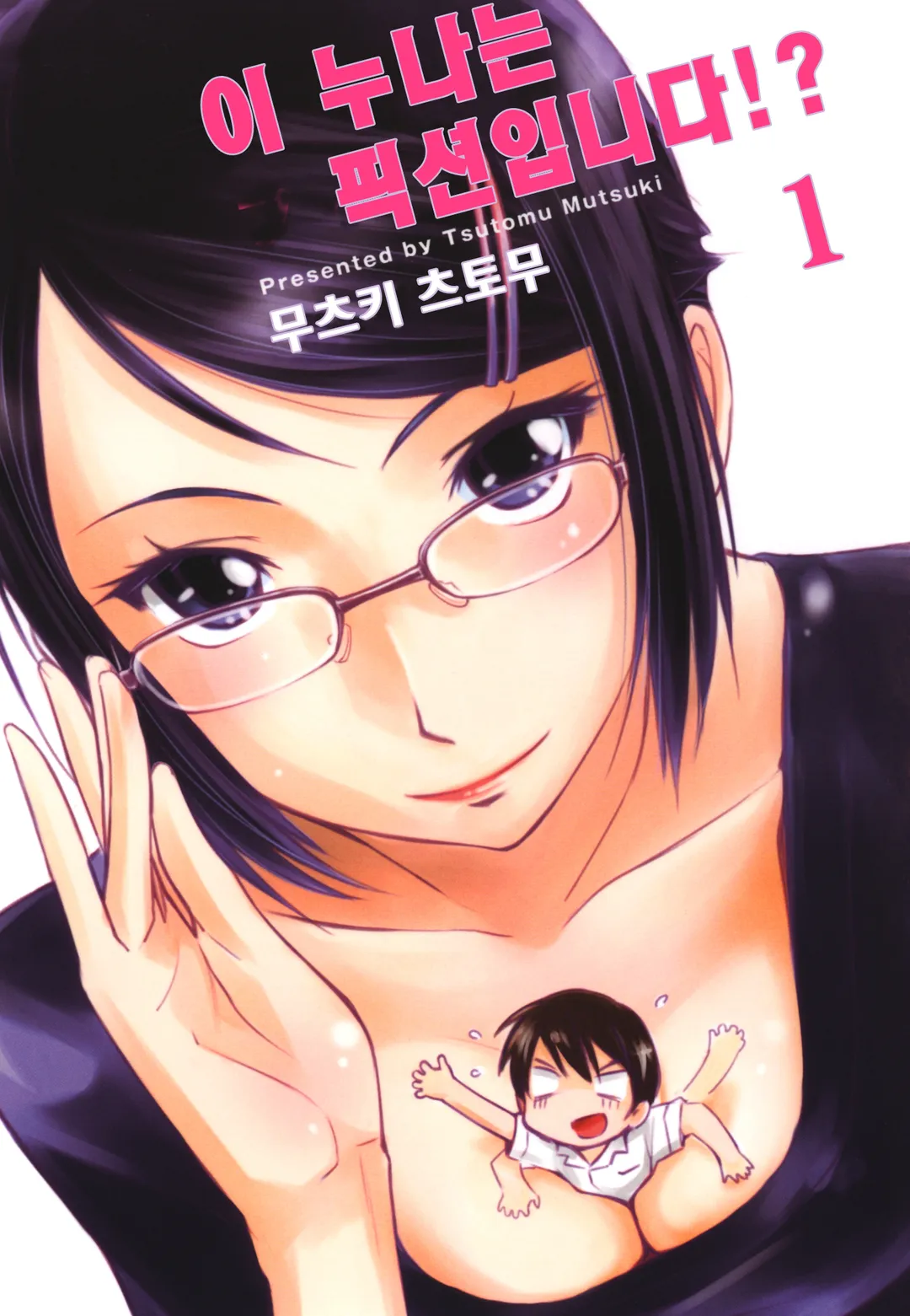 이 누나는 픽션입니다!?