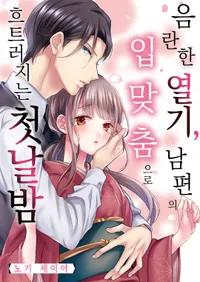 음란한 열기, 남편의 입맞춤으로 흐트러지는 첫날밤