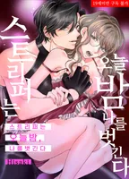 스트리퍼는 오늘 밤 나를 벗긴다