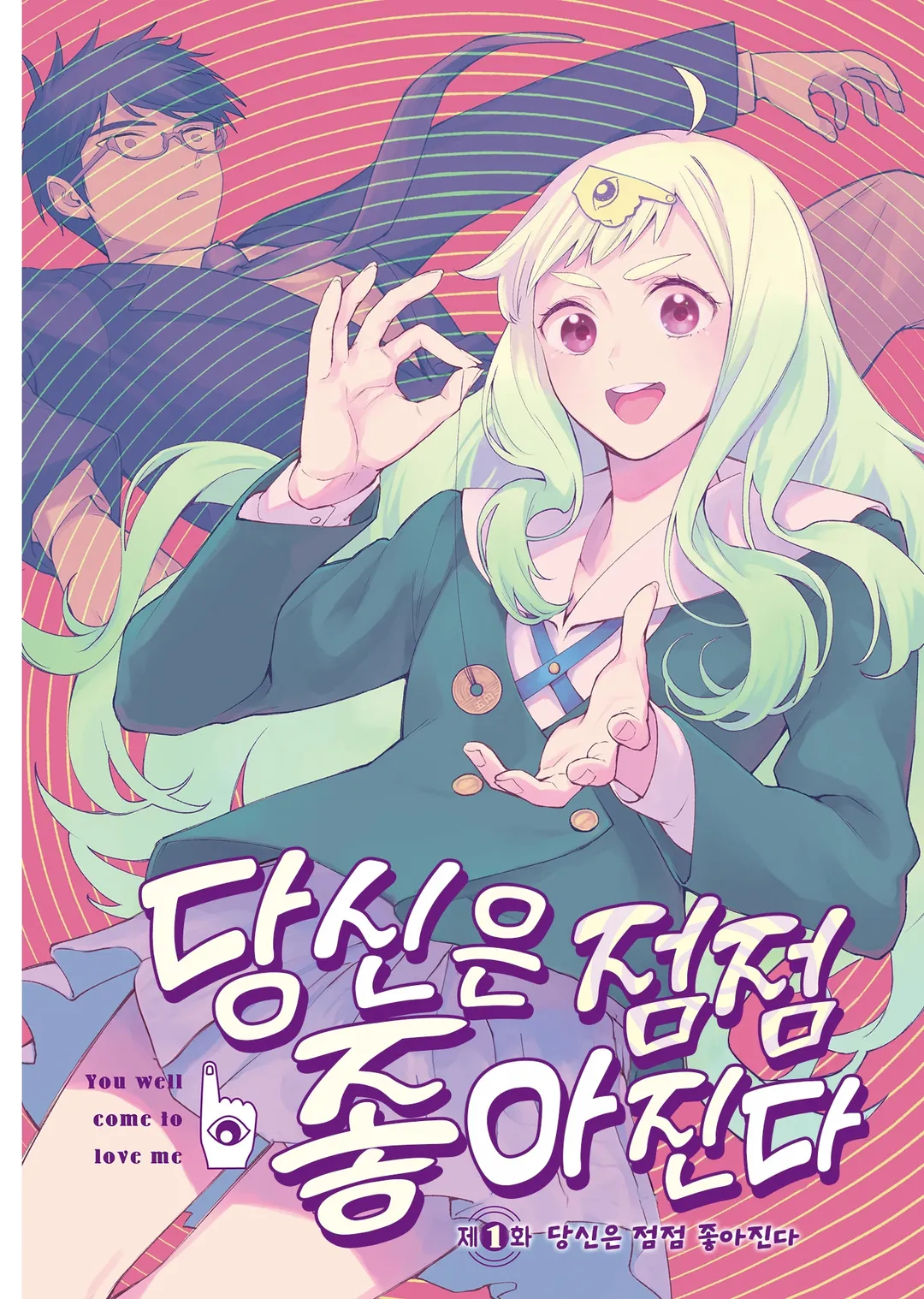 당신은 점점 좋아진다