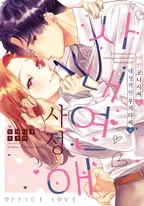 야한 코니시 씨와 내성적인 우치다 씨의 사내 연애 사정