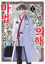 고도로 발달한 의학은 마법과 구별할 수 없다