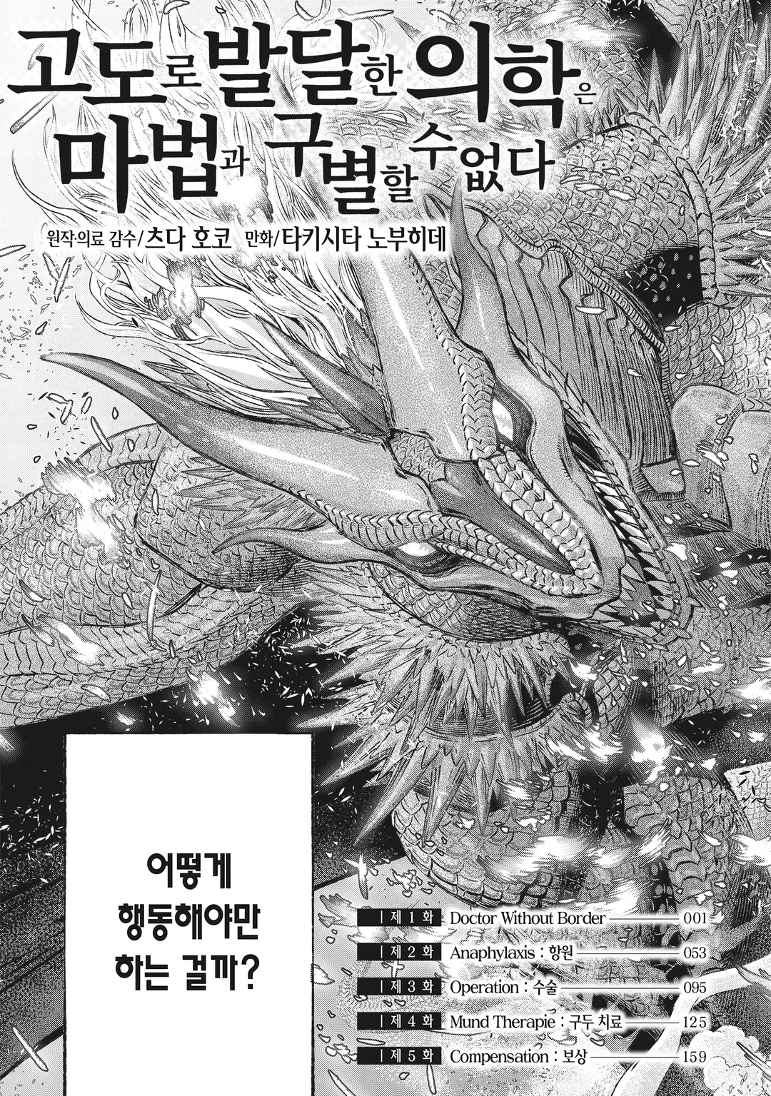 고도로 발달한 의학은 마법과 구별할 수 없다