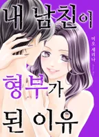 내 남친이 형부가 된 이유