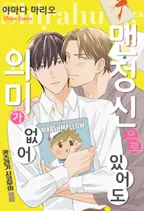 맨 정신으로 있어도 의미가 없어 - 카츠라기 시코우의 절망