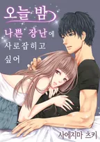 오늘 밤, 나쁜 장난에 사로잡히고 싶어