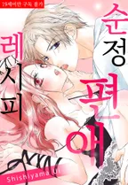 순정 편애 레시피