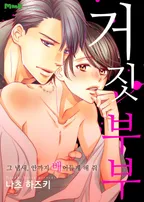 거짓 신부 -조종당한 영애와 냉혹한 공작-