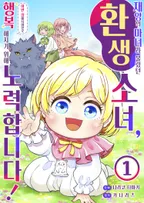 <재앙>의 마녀라 불렸던 환생 소녀, 이번 생에서야말로 행복해지기 위해 노력합니다!