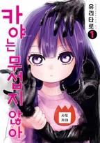 카야는 무섭지 않아