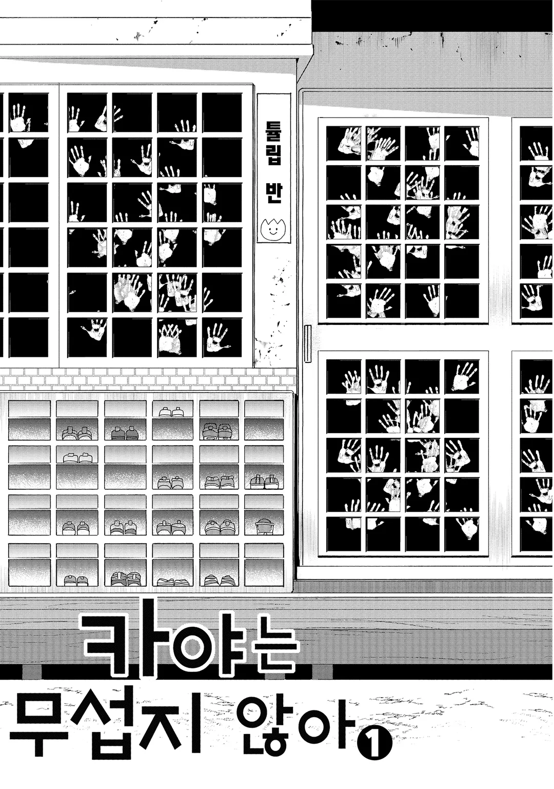 카야는 무섭지 않아