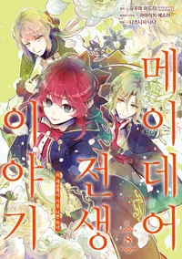 메이데어 전생 이야기