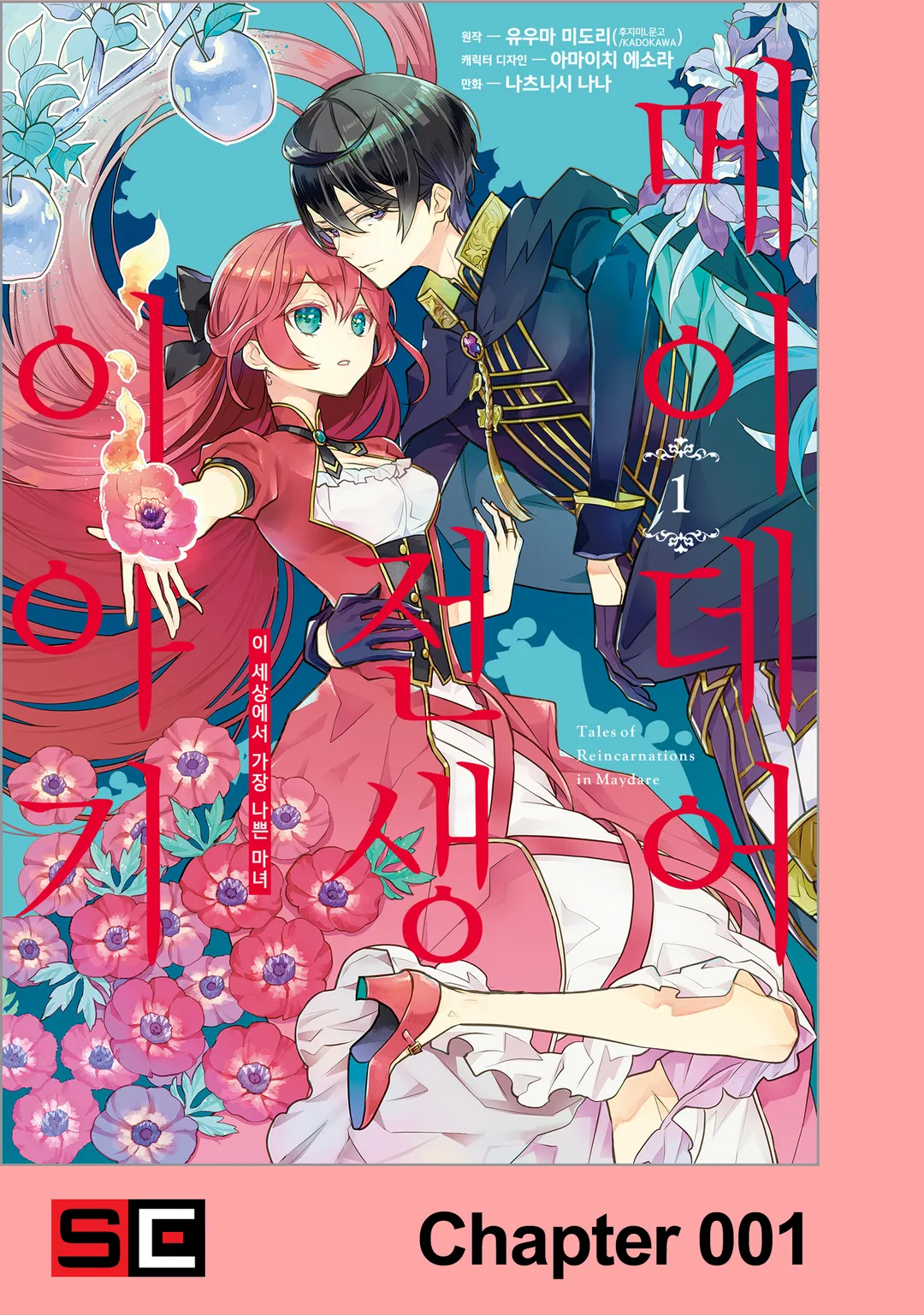 메이데어 전생 이야기