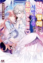 익애영애는 서방님 품에서 도망칠 수 없어! 앤솔로지 코믹