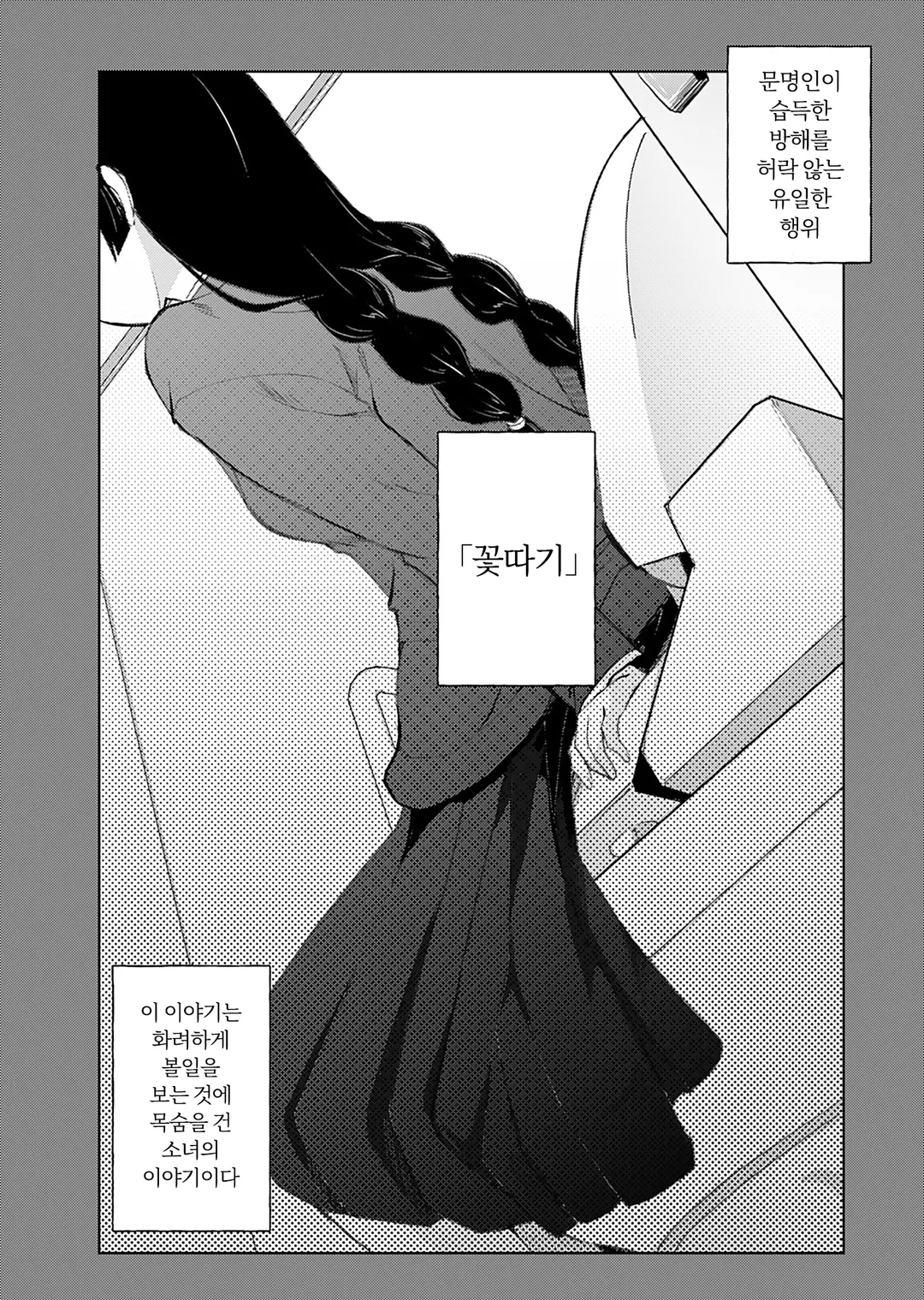 유마리짱은 화려하게 꽃을 따고싶어