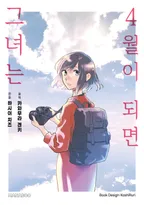 4월이 되면 그녀는