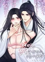 천마가 동정을 뺏겨야 무림이 산다