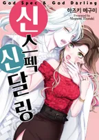 신 스펙 신 달링