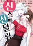 신 스펙 신 달링