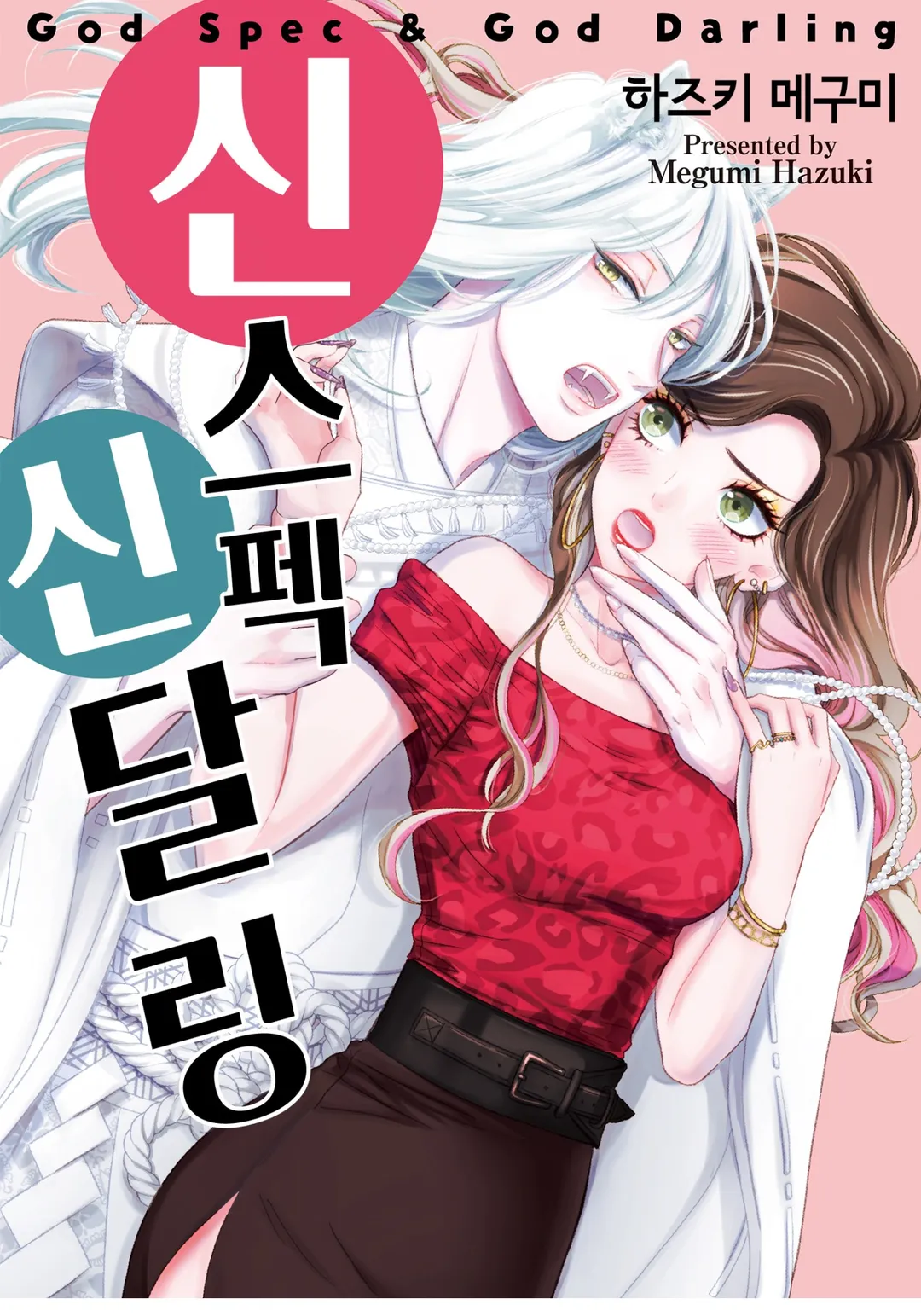 신 스펙 신 달링