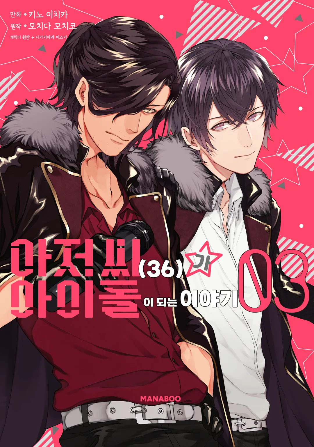 아저씨(36)가 아이돌이 되는 이야기