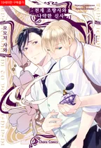 천재 조향사와 나약한 신사