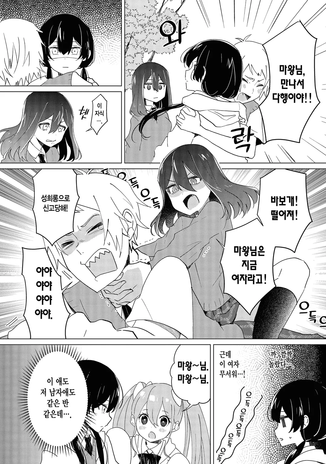 마왕의 사랑, 마음대로 안돼.