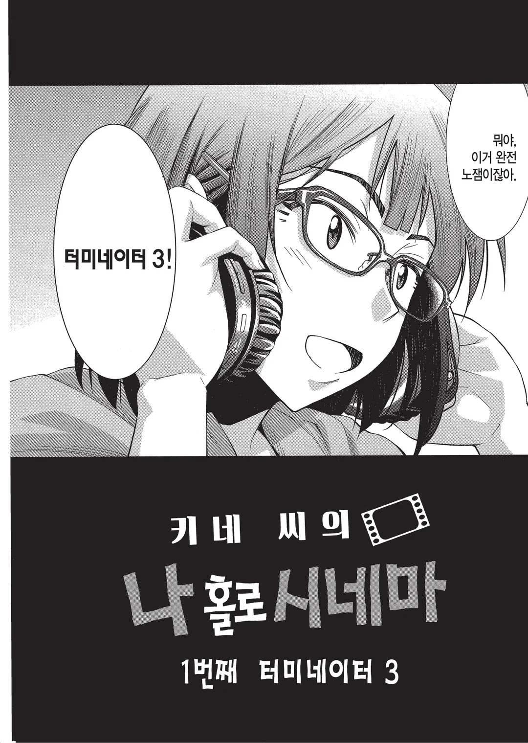 키네 씨의 나 홀로 시네마