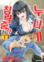 누나가 침략 중!?