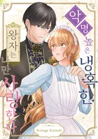 악명 높은 냉혹한 왕자는 나만 사랑한다