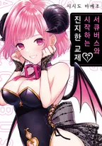 서큐버스와 시작하는 진지한 교제