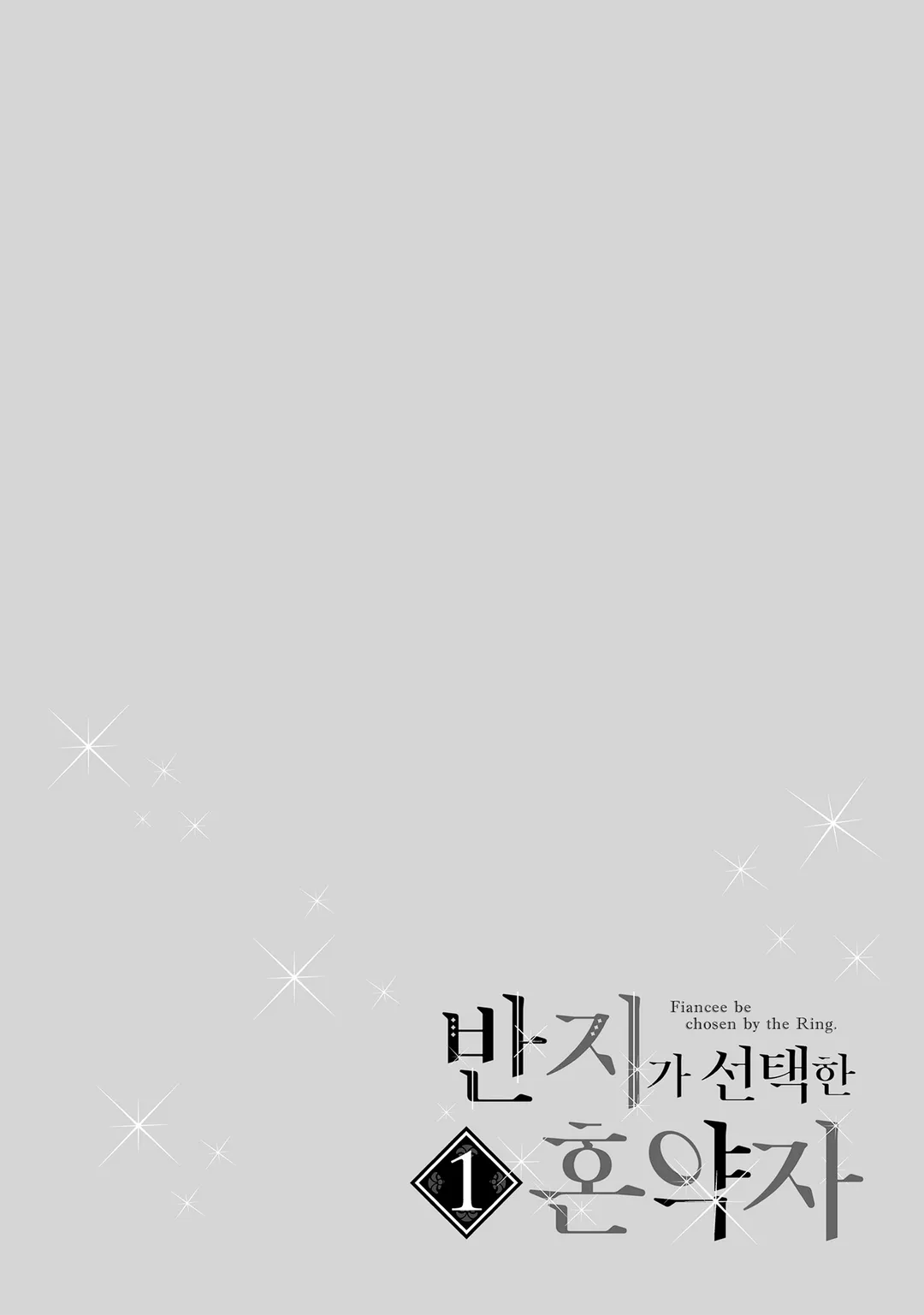 반지가 선택한 혼약자